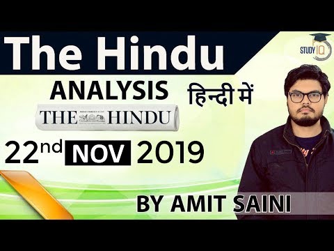22 November 2019 - The Hindu Editorial News Paper Analysis [UPSC/SSC/IBPS] Current Affairs