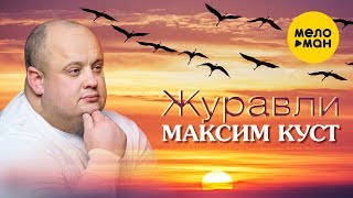 Максим Куст -  Журавли