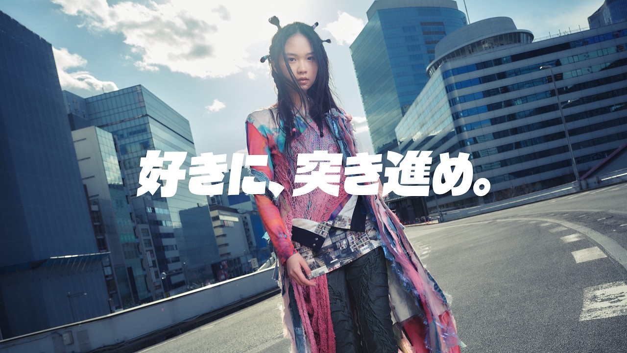 モード学園 2026年度WEB MOVIE 「好きに、突き進め。」篇