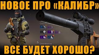 НОВАЯ ИНФОРМАЦИЯ ПРО "КАЛИБР" - ВСЕ БУДЕТ ХОРОШО?
