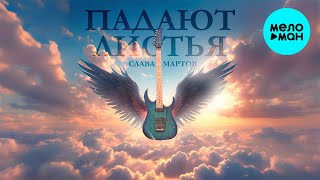 Слава Мартов - Падают листья (Single 2024)