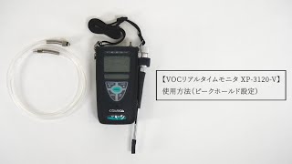 VOCリアルタイムモニタ XP-3120-V 使用方法（ピークホールド設定）