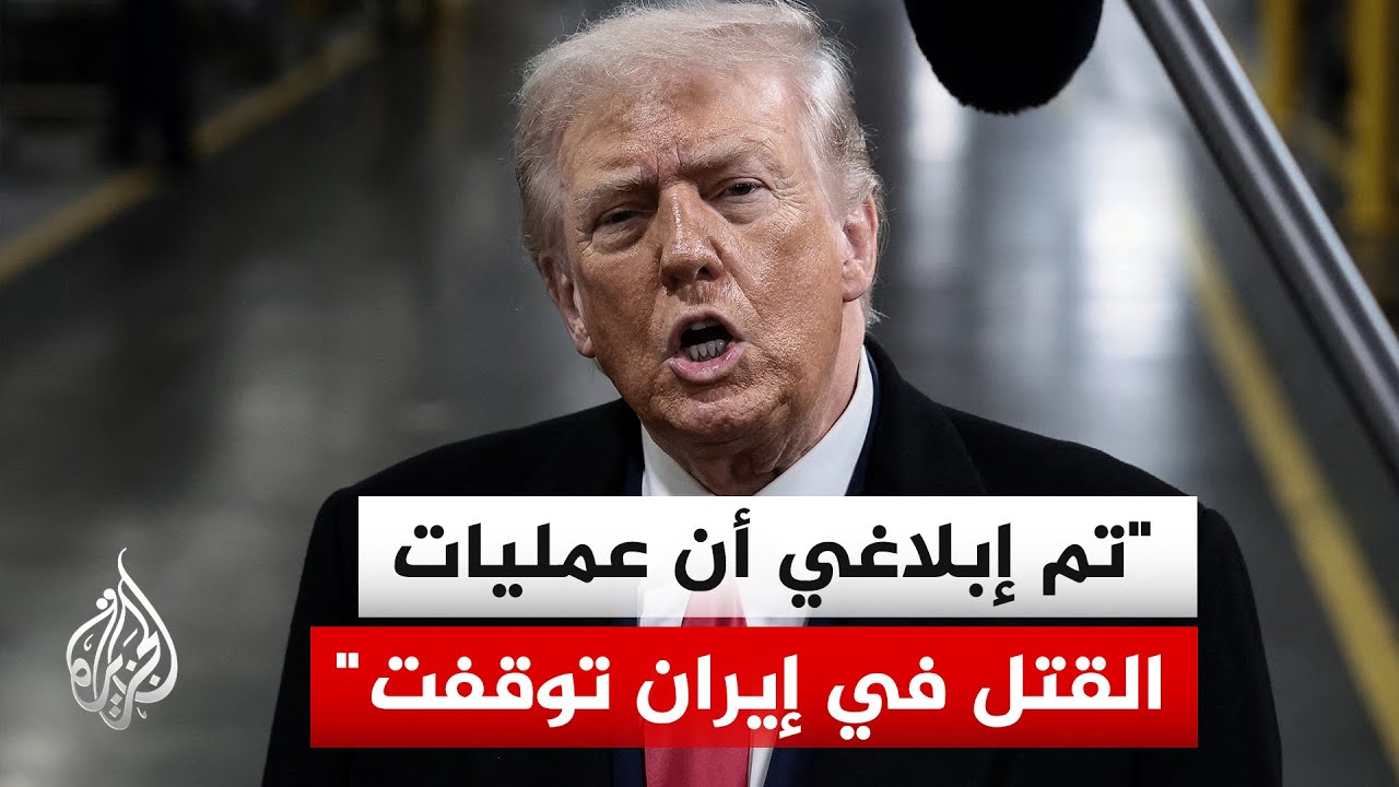 ترمب: تم إبلاغنا أيضا بتوقف الإعدامات في إيران وأن السلطات لن تعدم أحدا