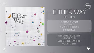 Download lagu IVE (아이브) - Either Way [가사] mp3