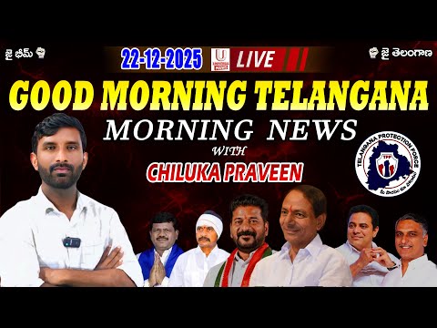 🔴LIVE : Morning News With Chiluka Praveen | 22-12-2025 | U News |