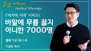 [마지막 시대 4] 바알에 무릎 꿇지 않은 7000명