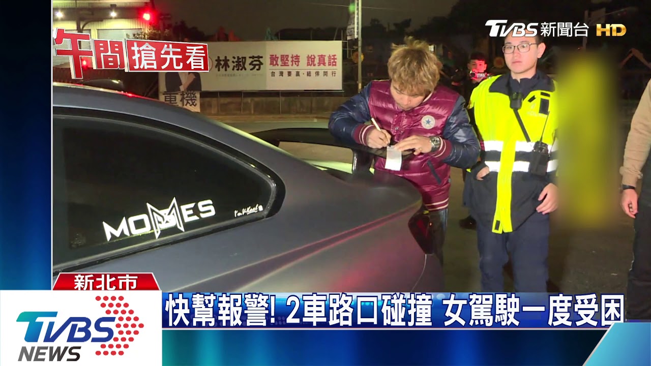快幫報警! 2車路口碰撞女駕駛一度受困