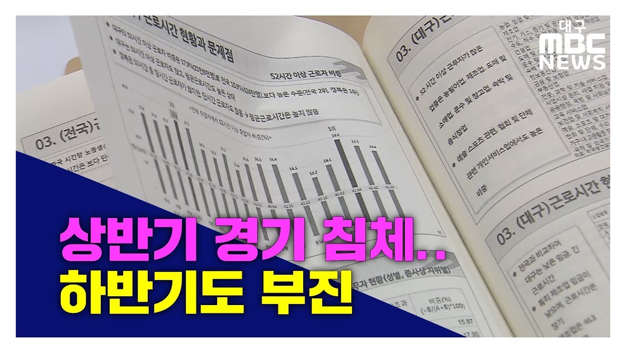 R]상반기 경기 침체...하반기도 여전