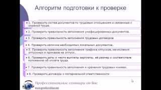 Алгоритм подготовки к проверке трудовой инспекции