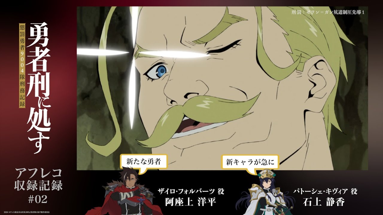 【勇者刑に処す】#02「ゼワン＝ガン坑道制圧先導１」アフレコ収録記録│TVアニメ好評放送・配信中！