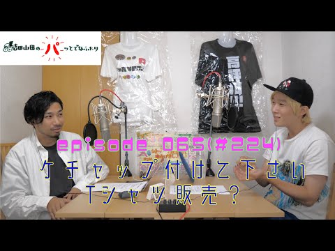 episode 065 (第224回配信分) ケチャップ付けて下さいTシャツ販売？
