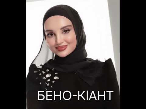 Айшат Махметмурзаева-Бено кlaнт(ПРЕМЬЕРА.)
