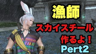 【FF14】漁師のスカイスチール作るよ！