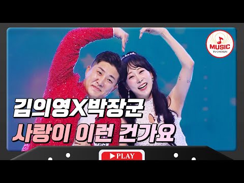 위기도 의영하게 대처하는 프로의 면모 김의영X박장군 - ’사랑이 이런 건가요’ 화요일은밤이좋아(231205)