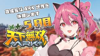 【 #天下無双ARK 】早く成長しなくちゃ、な！！🦕【ARK: Survival Ascended】