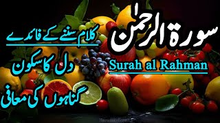 Surah Ar Rahman Recitation | دل کا سکون اور گناہوں کی معافی | Surah Rahman Tilawat