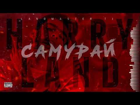 ТРЭК! Harry Ray ft. Land - Самурай [Official au