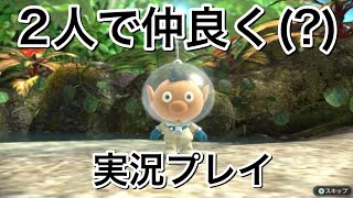 【ピクミン3 デラックス】人生初のピクミンを協力しながらクリア目指す#1【実況プレイ】【2人実況】
