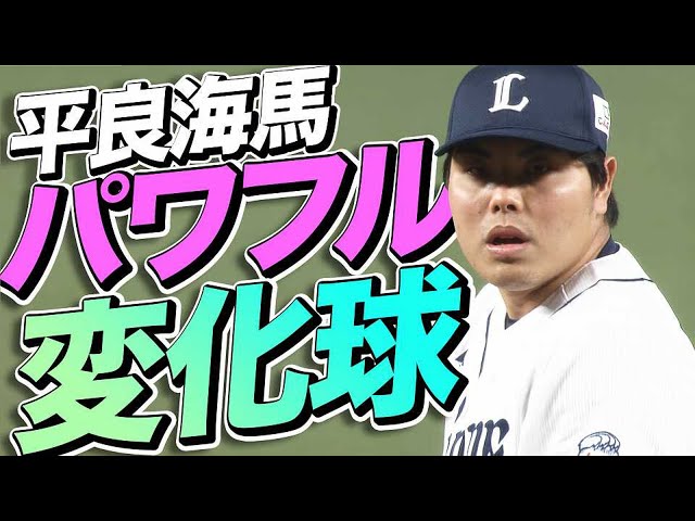 【ナタの切れ味】ライオンズ・平良 パワフル変化球で『開幕から12試合連続無失点』