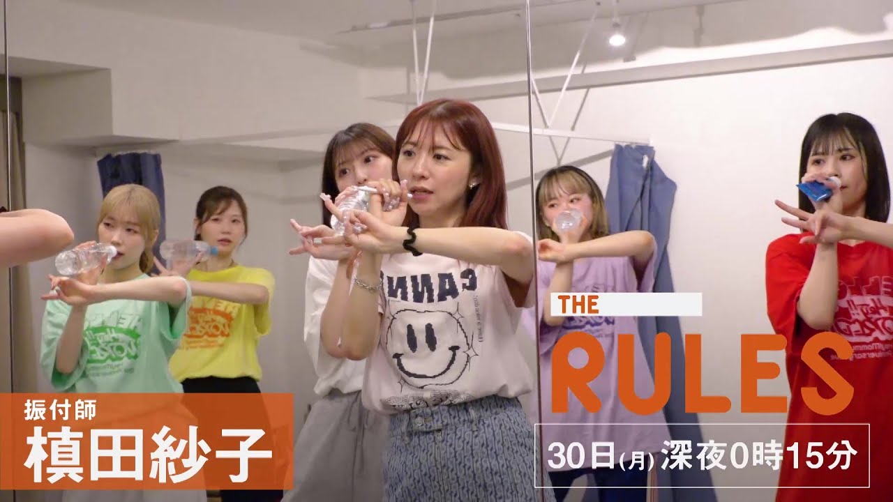 THE RULES 6/30（月）深夜0：15【元アイドルの今最もバズる振付師】
