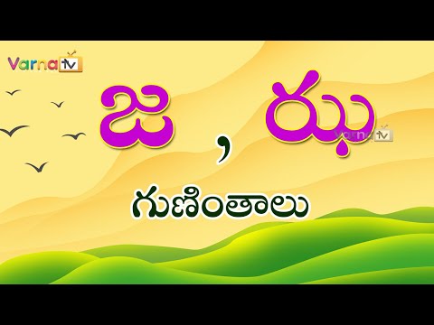 Learn telugu ja gunintham - జ, ఝ గుణింతాలు - telugu guninthalu ja, jha - how to write ja, jha gunintham
