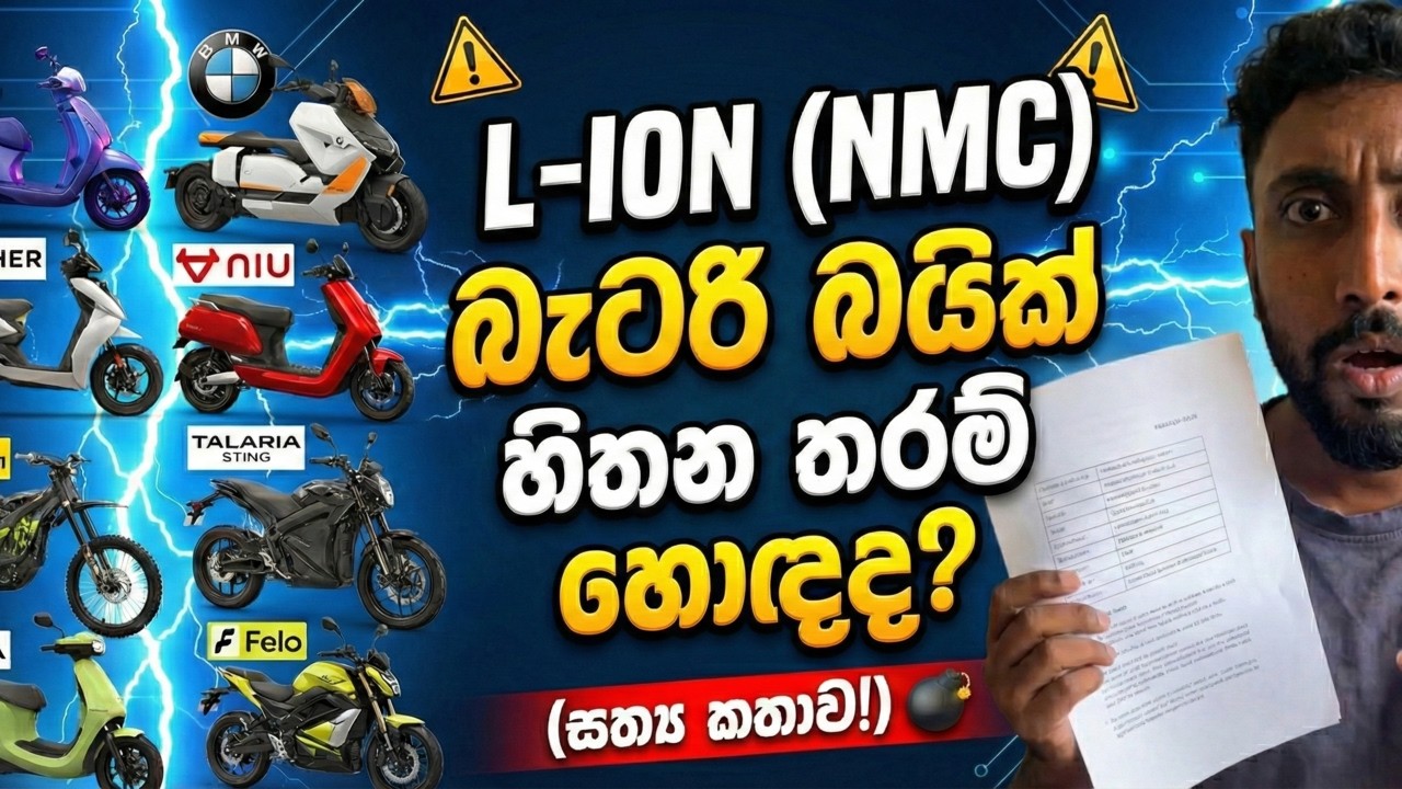 L-ion (NMC) බැටරි බයික් කියන තරම්ම හොඳද? මෙන්න ඇත්තම තත්ත්වය