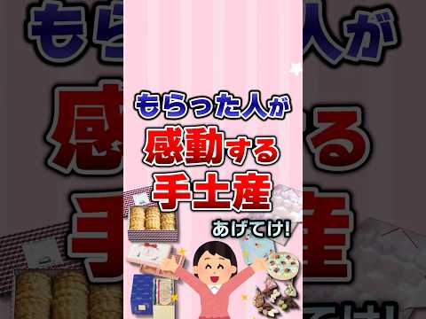 【有益】もらった人が感動する手土産あげてけ！#ガルちゃん #お土産
