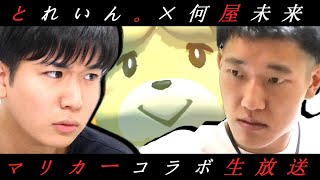 【コラボ】何屋未来さんとタイマン & 視聴者参加型前2耐久【マリオカート8DX】