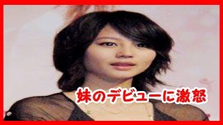 妹のデビューに激怒の堀北真希に