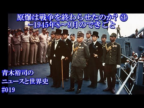 英米学科 ニュースと世界史＃019原爆は戦争を終わらせたのか③