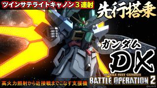 『バトオペ２』ガンダムＤＸ先行搭乗！連射可能な高火力照射、ツインサテライトキャノンで圧倒！【機動戦士ガンダム バトルオペレーション２】『Gundam Battle Operation 2』新機体