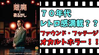 【映画紹介】【ゆっくり映画レビュー】　悪魔と夜ふかし　　ＣＧも７０年代風？？　ネタバレなしで紹介します！！