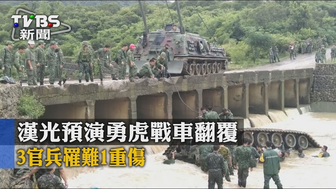 漢光預演勇虎戰車翻覆　3官兵罹難1重傷