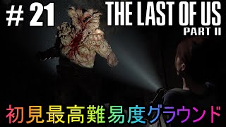 #21【The Last of Us Part II】初見最高難易度グラウンドで美少女たちが暴れん坊将軍