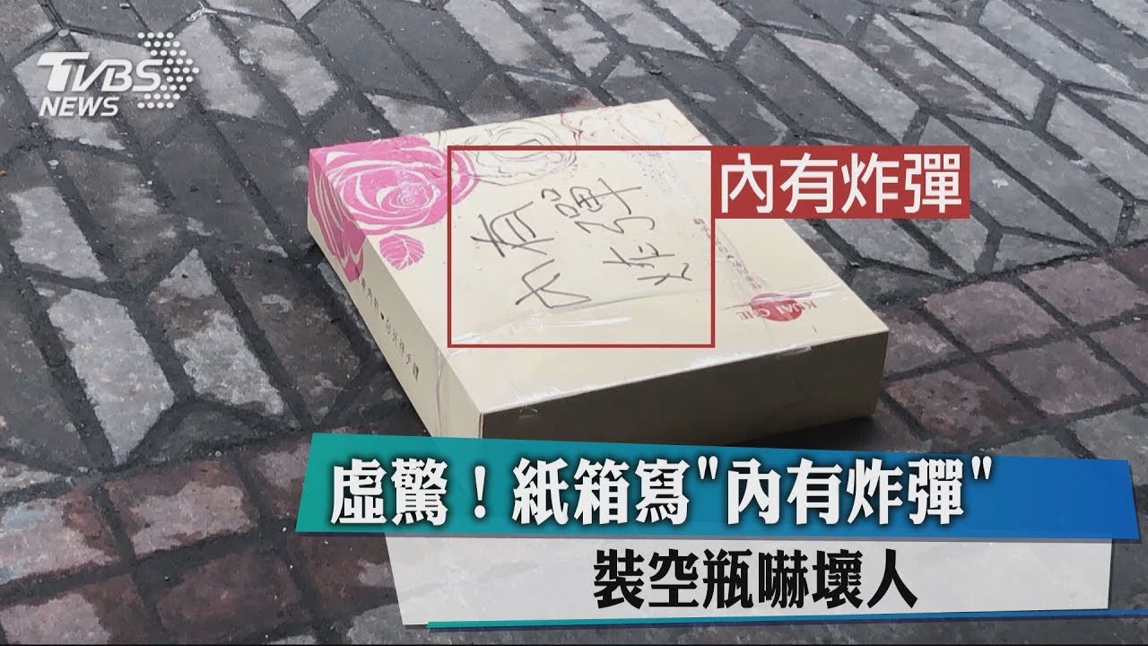 虛驚!紙箱寫「內有炸彈」 裝空瓶嚇壞人