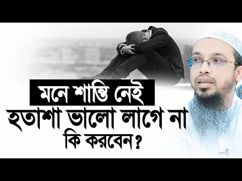মনে শান্তি নাই, হতাশা আর হতাশা। কি করবেন? Shaikh Ahmadullah