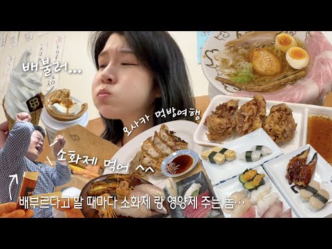 배 찢어지는 오사카 먹방투어 2🍣 소화제 몇개를 챙겨온거야 그만줘… (하루에 스시만 두탕 ㅋㅋ 아직 안 알려진  오사카 존맛 라멘집 발견💡)