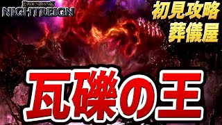 【ナイトレイン DLC】瓦礫の王（ボス：反逆のストラゲス、衝動のストラゲス）【初見討伐プレイ動画】【エルデンリング ナイトレイン】
