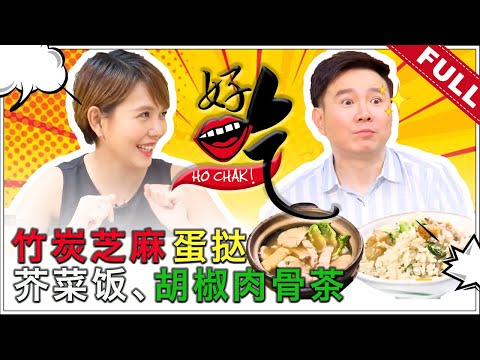 好吃！Ho Chak! | 2020年6月28日