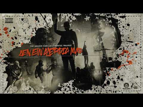 Groove Gorilla x Κοντός Ψαλμός - Δεν είν' αδέρφια μας