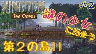 2つ目の島でお姫様と出会う!! ポンコツ早稲田生が行くkingdom実況 #2【キングダム：kingdom two crowns】