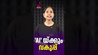 'AI' യ്ക്കും വകുപ്പ്  | Kerala first state AI department | News Kerala Malayalam