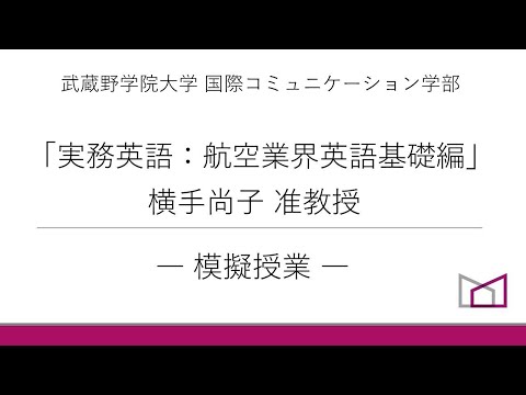 国際コミュニケーション学科 武蔵野学院大学の横手先生による「実務英語」の模擬授業。『実務英語：航空業界英語基礎編』