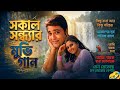 Movis Song Sokal Sondha Movi Song বাছাই করা মভিস গান Kolkata Best Song