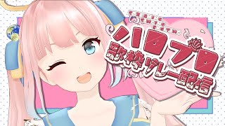 【＃ハロプロ歌枠リレー配信】推しはJuice=Juiceの植村あかりさんです！！！SINGING STREAM★【神野たね】