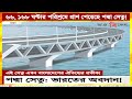 পদ্মা সেতু: ভারতের অবদান! India’s contribution in building Padma Bridge