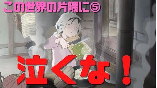 【この世界の片隅に⑤】これから見る人への岡田斗司夫のアドバイスは「泣くな」