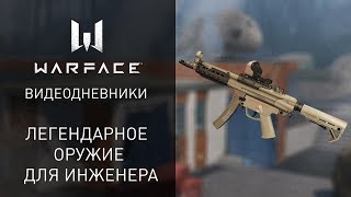 Видеодневники Warface: легендарный ПП и новый ранг