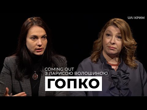 Декоративний курс на ЄС і НАТО, корупція, примирення з агресором | Гопко | Coming Out