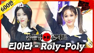 [무대영상] 티아라(T-ARA) - &#39;Roly-Poly(롤리폴리)&#39; Full ver. 4K / 문명특급 MMTG